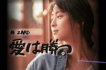 ZARD - 愛は勝つ [AI坂井泉水]