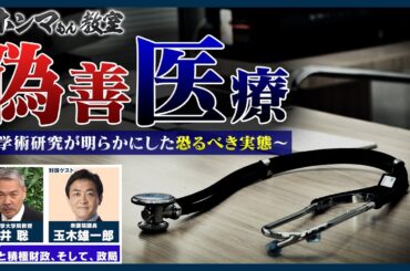 「偽善医療」〜学術研究が明らかにした恐るべき実態〜ゲスト：玉木雄一郎【東京ホンマもん教室】9月13日 放送