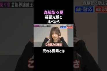 【森脇梨々夏】福留光帆と比べた結果ｗ／佐久間宣行のNOBROCK TV #shorts
