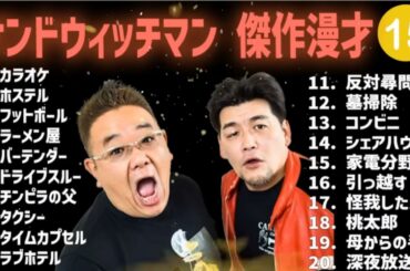 【広告無し】サンドウィッチマン 傑作漫才+コント #15【睡眠用・作業用・高音質BGM聞き流し】（概要欄タイムスタンプ有り）