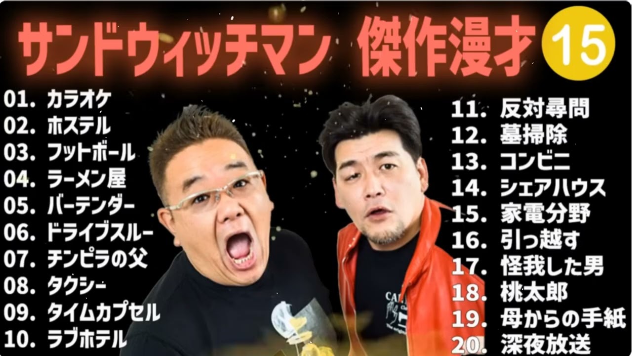 【広告無し】サンドウィッチマン 傑作漫才+コント #15【睡眠用・作業用・高音質BGM聞き流し】(概要欄タイムスタンプ有り) 【広告無し】サンドウィッチマン 傑作漫才+コント #15【睡眠用・作業用・高音質BGM聞き流し】(概要欄タイムスタンプ有り)