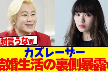 カズレーザーが二階堂ふみとの結婚生活の裏側暴露wwwwwwwwwwwwwwwwwwwwwwwwwwwwwwwwwwwwwwwwwwwwwwwwwwwwwww【2chまとめ】【2chスレ】【5chスレ】