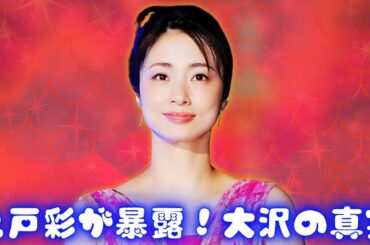 上戸彩、大沢たかおに即レスも既読スルー! 爆笑トークの真相