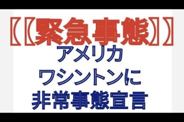 緊急事態 アメリカ ワシントンに国家非常事態宣言