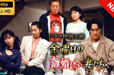 【国内ドラマ】 ドラマ特別企画｢金曜日の離婚したい妻たちへ｣ 【ドラマフル】