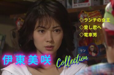 伊東美咲 Collection
