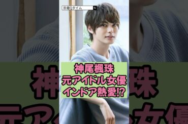【激写】神尾楓珠が元アイドル女優とインドア熱愛!?