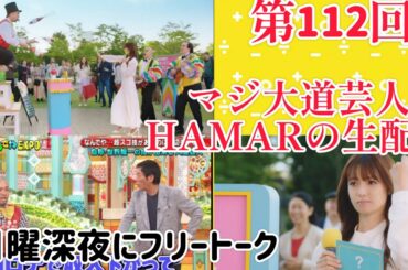 第112回 マジ大道芸人HAMAR 子供向けパフォーマー(宇治市民) の生配信！日曜深夜にフリートーク！23:55まで！