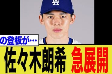 佐々木朗希、衝撃の急展開へ…