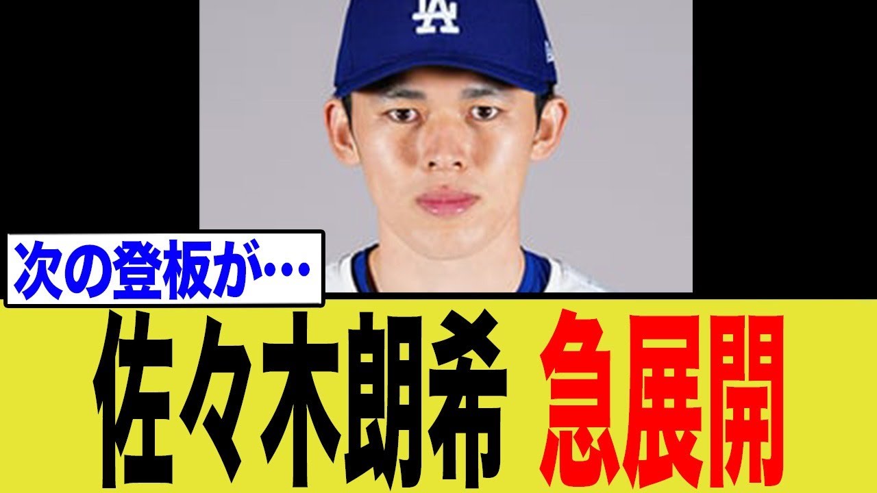 佐々木朗希、衝撃の急展開へ… 佐々木朗希、衝撃の急展開へ…