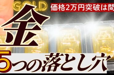 【金投資の意外な罠？】金価格２万円突破の目前で投資家が知っておくべき落とし穴５選！【知らないと損する】
