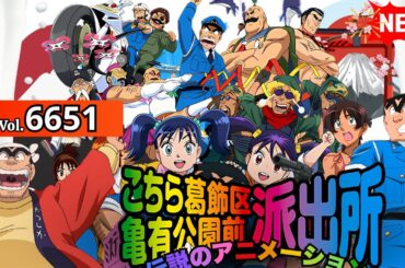 【2025年版】👮‍♂️日本の警察署特集号🎌Vol.6651 特別版【こちら葛飾区亀有公園前派出所】