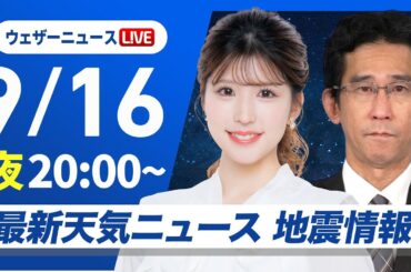 【ライブ】最新天気ニュース・地震情報 2025年9月16日(火)／明日から秋雨前線が活発に〈ウェザーニュースLiVEムーン・小林 李衣奈／山口 剛央〉