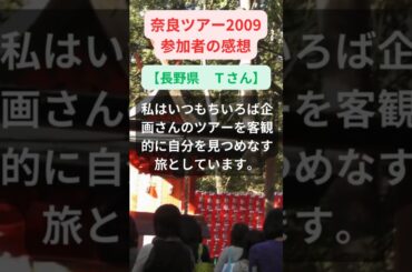 【奈良ツアー】2009年参加者の感動メッセージ【長野県　Ｔさん】#shorts #ちいろば旅倶楽部ツアー
