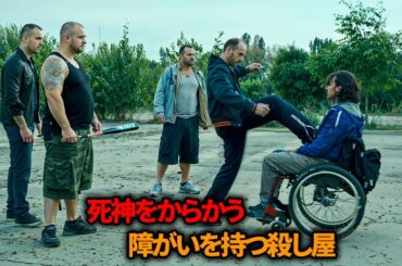 彼らは障がいを持つ男性をいじめたが、その男が世界で最も危険な殺し屋であることを知らなかった【映画紹介】