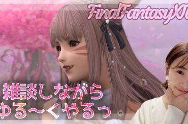 今日も色々やるのじゃ～～🌟FF14(XIV)YURIELILUK