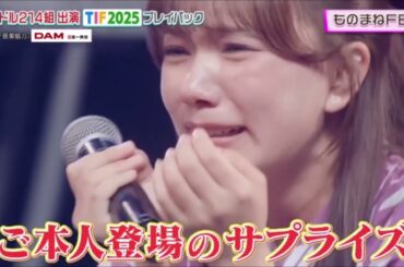 石塚 汐花　南野陽子　モノマネ　TIF2025 presents アイドルだらけのモノマネ王座決定戦　　   SHIOKA ISHIZUKA  2