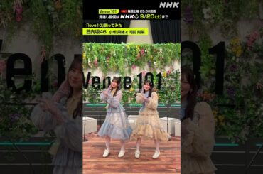 【love10踊ってみた】小坂 菜緒＆ 河田 陽菜 from 日向坂46│Venue101 │NHK│#shorts