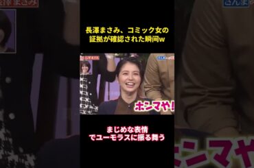 長澤まさみ、コミック女の証拠が確認された#music #面白い #面白集 #お笑い #funny #長澤まさみ