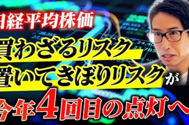 日経平均株価、買わざるリスクと置いてけぼりリスクが今年4回目の点灯！