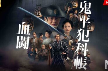 映画 『鬼平犯科帳 血闘』 フルHD 🔥🎬🔥