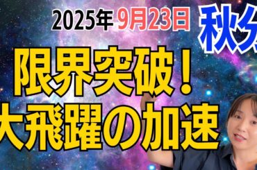【2025年🌞秋分】限界突破🚀大飛躍へのパワフル加速が始まる‼️自由に好きな方向に飛び立って✨／星読みでみる秋分のメッセージ