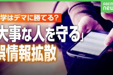 【“除草剤でガンに”誤情報】投稿者「映画に刺激された」拡散の理由は？“一次情報で確認”に限界も…科学はデマに勝てる？｜アベヒル