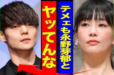 窪田正孝×永野芽郁「お兄ちゃん」呼びの真相！極秘離婚＆不倫確証に衝撃…既婚者狙う女優の裏側