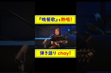 chayが弾き語りで『晩餐歌』を熱唱！ #chay #晩餐歌 #永谷真絵 #まいまい #シンガーソングライター #熱傷 #弾きがかり #tuki #ドーネ #弾き語り @トレンドコラボ