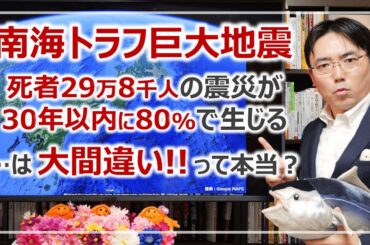 大間違いの南海トラフ巨大地震…想定死者29万8千人の地震が、30年以内に80%程度の確率で生じるのは誤りって本当？［そなえるTV・高荷智也］