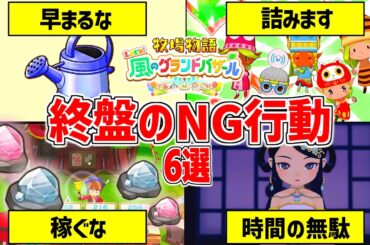 【牧場物語】グラバザの終盤NG行動6選🥕クリア後攻略【 Let’s！風のグランドバザール Nintendo Switch 2】力の木の実/攻略/コロボックル/金策/作物/恋愛