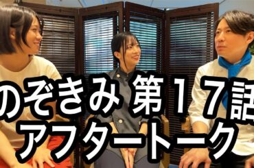 #のぞきみ　第17話　#公私混同させて　#アフタートーク　