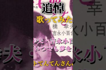 追悼 橋幸夫・吉永小百合「いつでも夢を」🎤フルバージョンもよろしくです♪