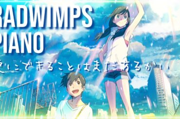 期間限定💎【RADWIMPS🍸￼愛にできることはまだあるかい】新海誠　天気の子　ラッドウィンプス 528Hz pianocoveredbyeternity  ゆるりさピアノ2025.12.28まで