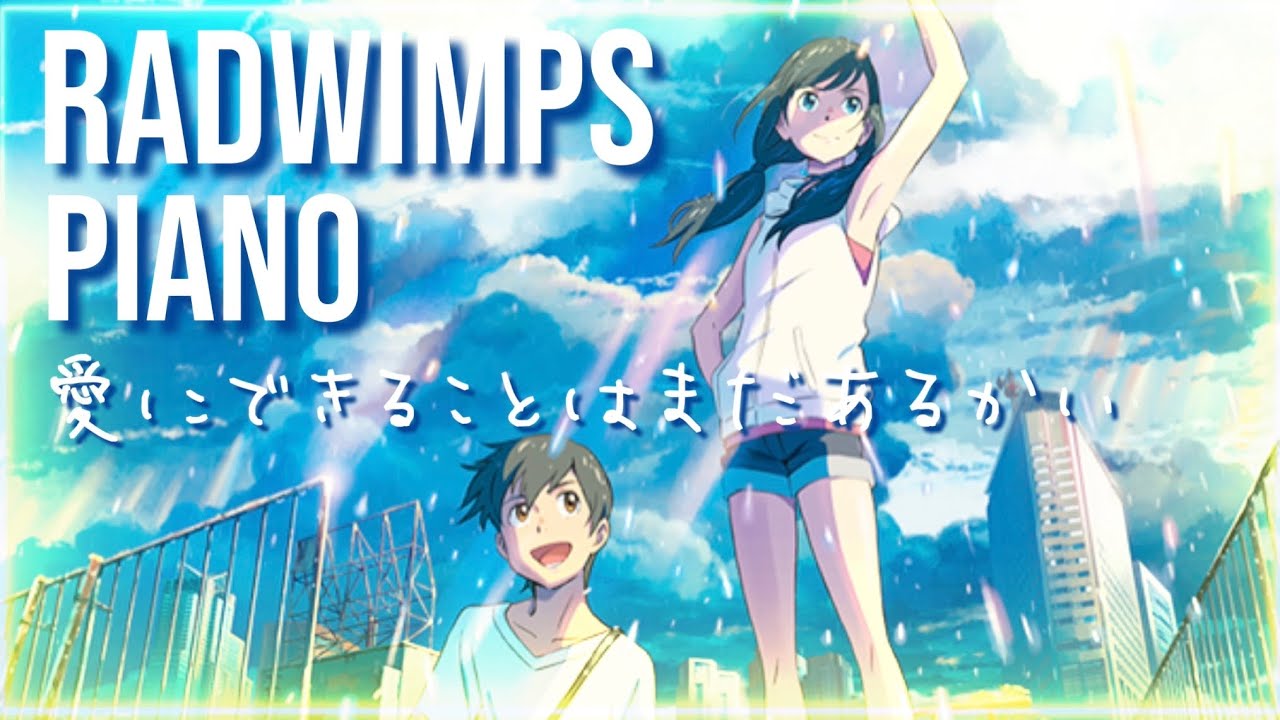 期間限定💎【RADWIMPS🍸愛にできることはまだあるかい】新海誠 天気の子 ラッドウィンプス 528Hz pianocoveredbyeternity  ゆるりさピアノ2025.12.28まで 期間限定💎【RADWIMPS🍸愛にできることはまだあるかい】新海誠 天気の子 ラッドウィンプス 528Hz pianocoveredbyeternity  ゆるりさピアノ2025.12.28まで