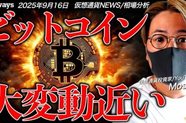 【速報】ついにXRP ETFが誕生！？ビットコインは大変動に警戒！
