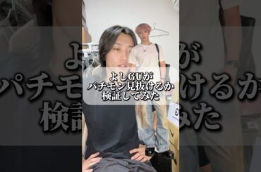 よしGUアンサー待ってるわ。 #ファッション #購入品紹介 #コーデ紹介 #shorts