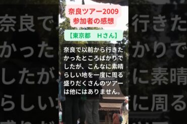 【奈良ツアー】2009年参加者の感動メッセージ【東京都　Ｈさん】#shorts #ちいろば旅倶楽部ツアー