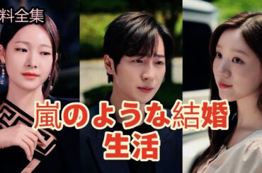 全集:嵐のような結婚生活 🔥🔥  #全話無料 #dramabox #日本語