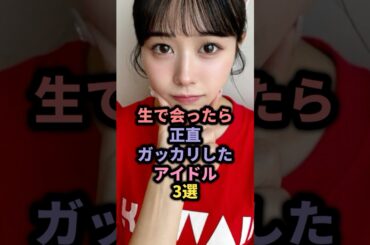 生で会ったら正直ガッカリしたアイドル3選 #イコラブ #齊藤なぎさ #cutiestreet #佐野愛花