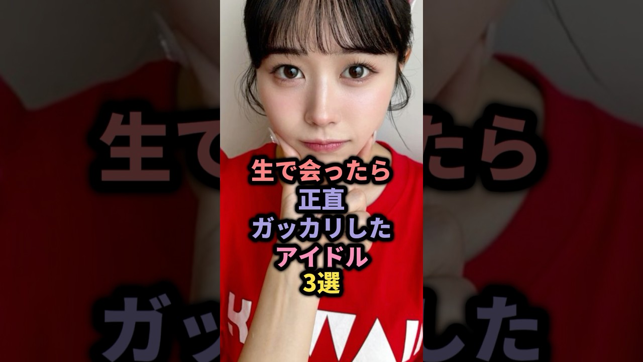 生で会ったら正直ガッカリしたアイドル3選 #イコラブ #齊藤なぎさ #cutiestreet #佐野愛花 生で会ったら正直ガッカリしたアイドル3選 #イコラブ #齊藤なぎさ #cutiestreet #佐野愛花