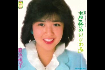 青春のいじわる　菊池桃子