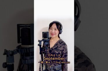 竹内まりや「September」
