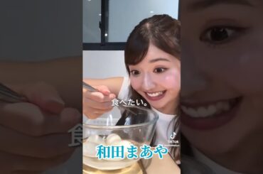 和田まあや #素敵