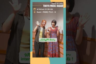 ゲストはPEDROのアユニ・Dさん！📻今夜 21:30~OA！interfm『TOKYO MUSIC RADAR』