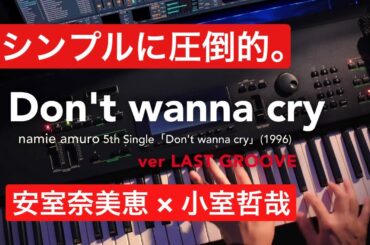 🎹 Don’t wanna cry｜安室奈美恵 × 小室哲哉 (1996)【デビュー32周年】ver LAST GROOVE