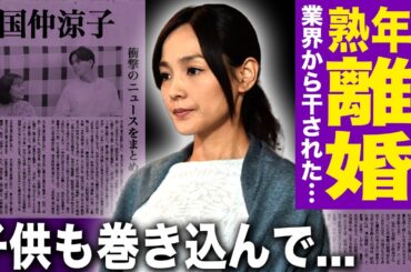 【驚愕】国仲涼子が向井理との地獄の結婚生活を暴露…モラハラDVと浮気発覚で熟年離婚へ！干された理由は権力者への裏切り…個人事務所は金銭トラブルで崩壊・子供までも巻き込んだ修羅場に驚愕する！