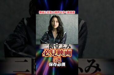 二階堂ふみ必見映画5選 #おすすめ #映画 #映画red #保存 #film #movie #映画紹介 #日本映画 #二階堂ふみ #翔んで埼玉