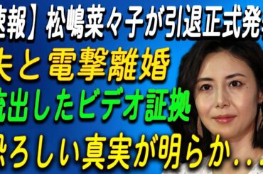 松嶋菜々子が久しぶりに公の場に。松嶋菜々子が引退正式発表....恐ろしい真実が明らか...
