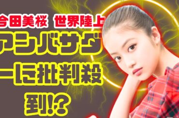 今田美桜 世界陸上で大苦戦…アンバサダー就任に賛否両論 | #今田美桜